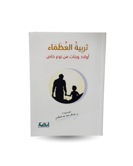 تربية العُظماء